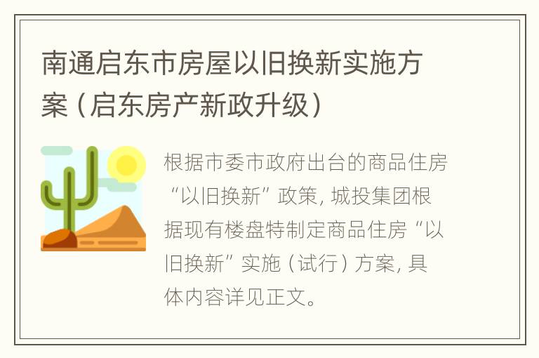 南通启东市房屋以旧换新实施方案（启东房产新政升级）