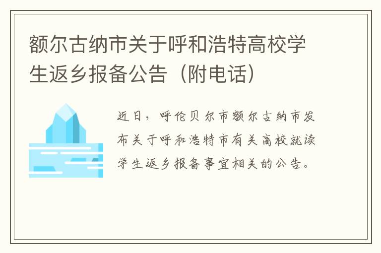 额尔古纳市关于呼和浩特高校学生返乡报备公告（附电话）