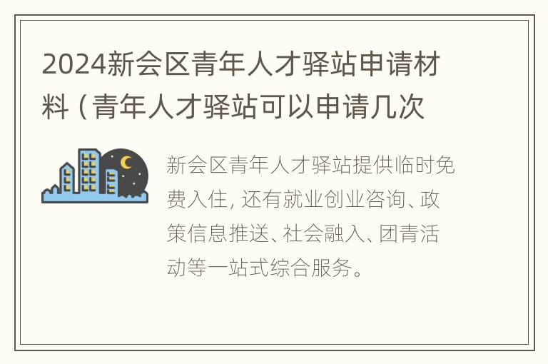 2024新会区青年人才驿站申请材料（青年人才驿站可以申请几次）