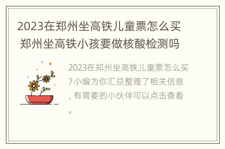 2023在郑州坐高铁儿童票怎么买 郑州坐高铁小孩要做核酸检测吗