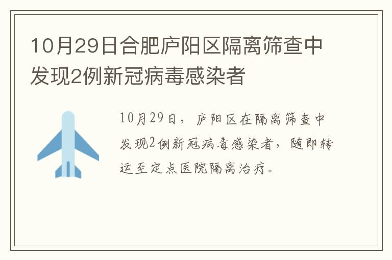 10月29日合肥庐阳区隔离筛查中发现2例新冠病毒感染者