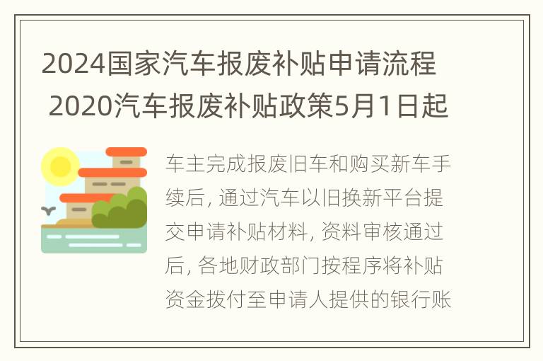 2024国家汽车报废补贴申请流程 2020汽车报废补贴政策5月1日起正式实施!