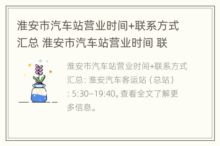 淮安市汽车站营业时间+联系方式汇总 淮安市汽车站营业时间 联系方式汇总查询