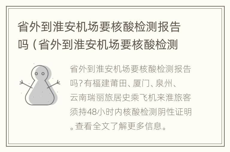 省外到淮安机场要核酸检测报告吗（省外到淮安机场要核酸检测报告吗今天）