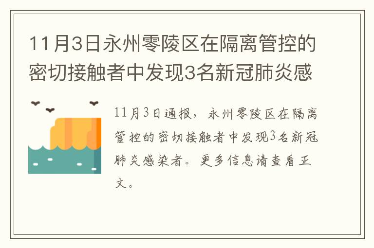 11月3日永州零陵区在隔离管控的密切接触者中发现3名新冠肺炎感染者