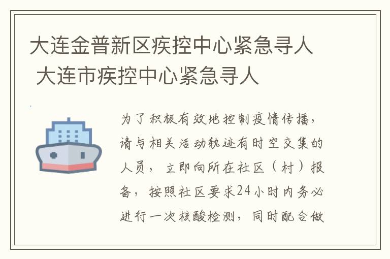 大连金普新区疾控中心紧急寻人 大连市疾控中心紧急寻人