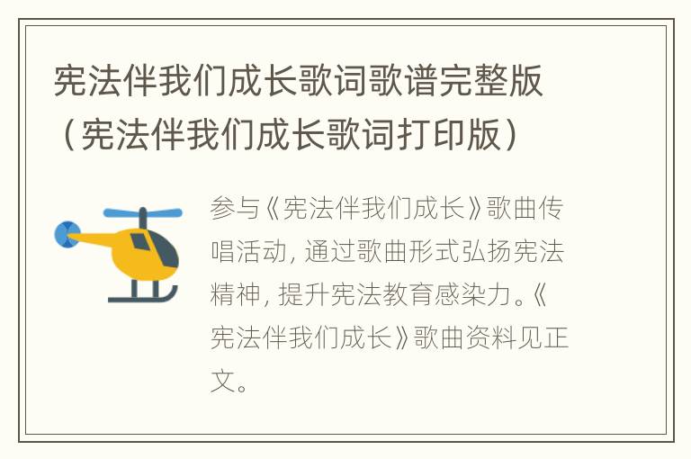 宪法伴我们成长歌词歌谱完整版（宪法伴我们成长歌词打印版）