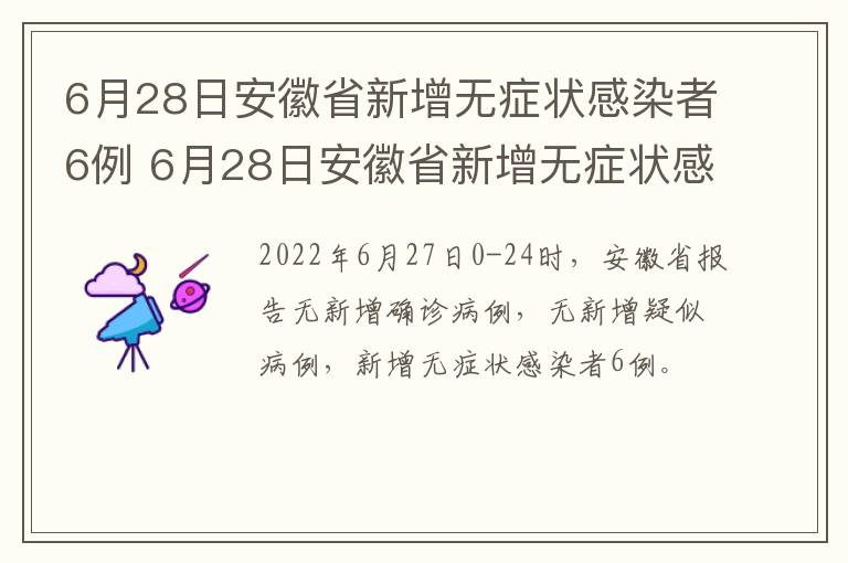 6月28日安徽省新增无症状感染者6例 6月28日安徽省新增无症状感染者6例疫情