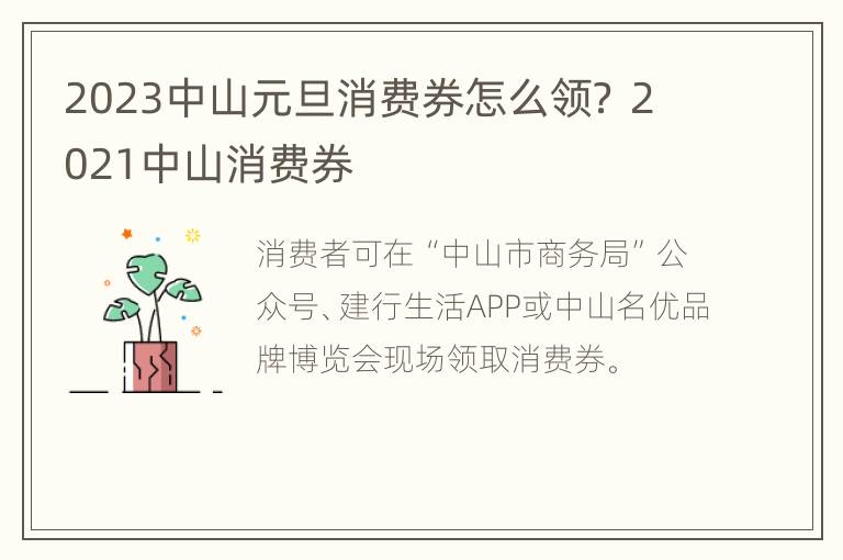 2023中山元旦消费券怎么领？ 2021中山消费券