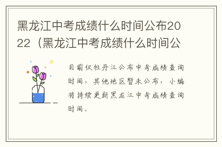 黑龙江中考成绩什么时间公布2022（黑龙江中考成绩什么时间公布2022）