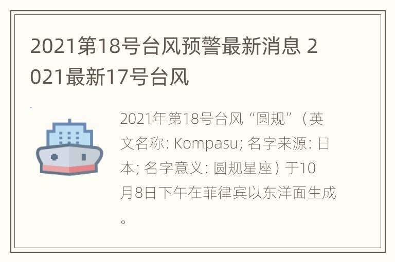 2021第18号台风预警最新消息 2021最新17号台风