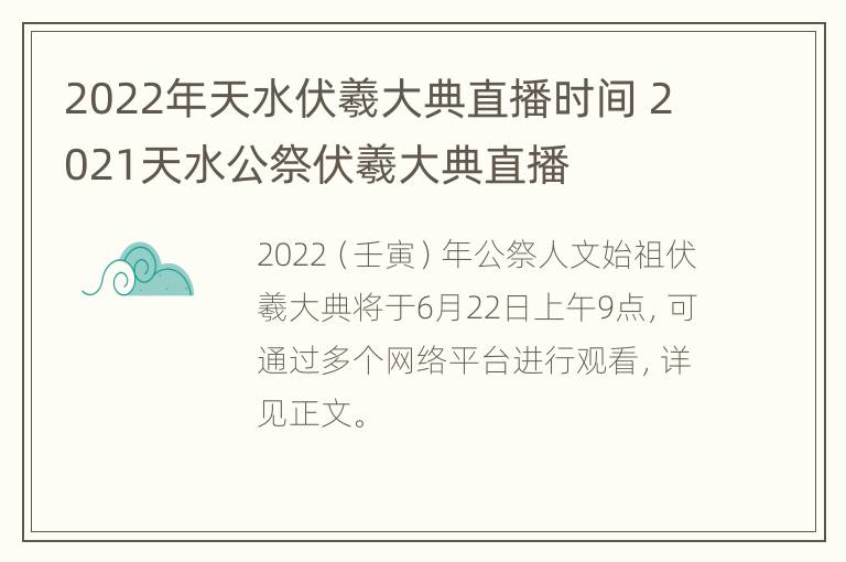 2022年天水伏羲大典直播时间 2021天水公祭伏羲大典直播