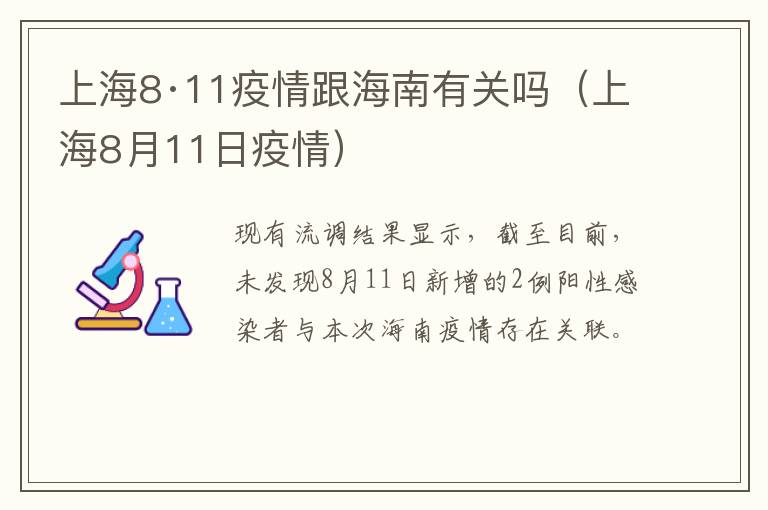 上海8·11疫情跟海南有关吗（上海8月11日疫情）