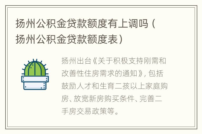 扬州公积金贷款额度有上调吗（扬州公积金贷款额度表）