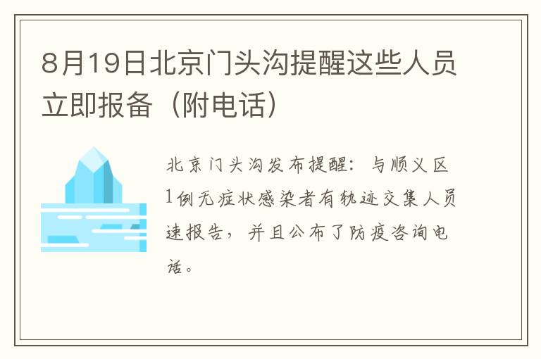 8月19日北京门头沟提醒这些人员立即报备（附电话）