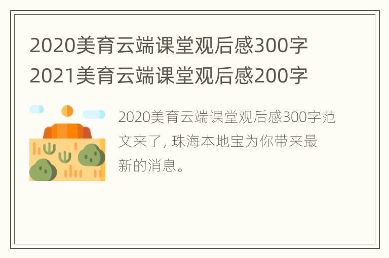 2020美育云端课堂观后感300字 2021美育云端课堂观后感200字