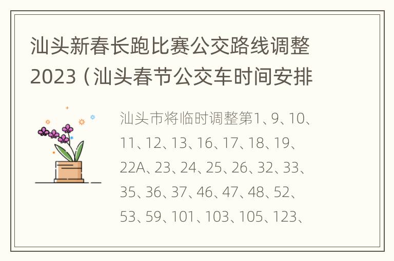 汕头新春长跑比赛公交路线调整2023（汕头春节公交车时间安排）