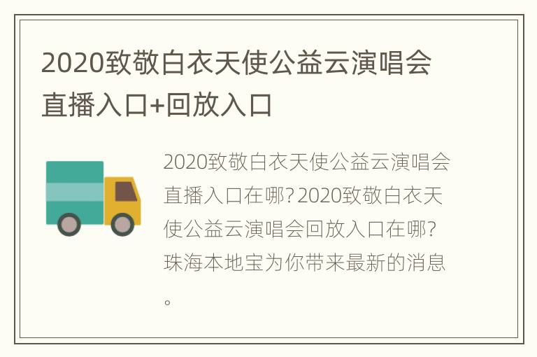 2020致敬白衣天使公益云演唱会直播入口+回放入口