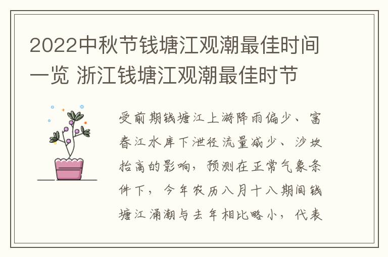 2022中秋节钱塘江观潮最佳时间一览 浙江钱塘江观潮最佳时节