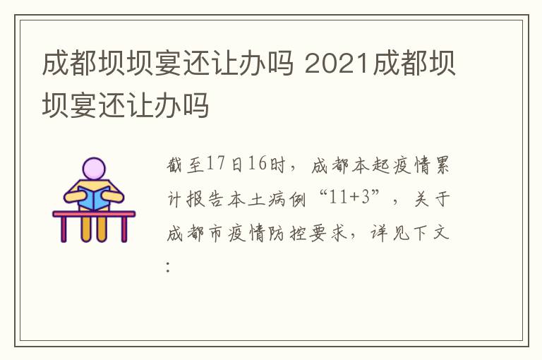 成都坝坝宴还让办吗 2021成都坝坝宴还让办吗