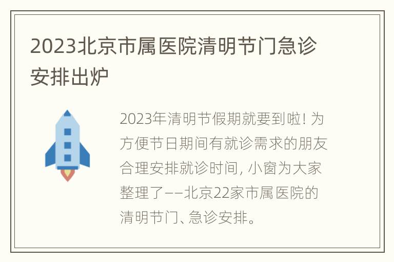 2023北京市属医院清明节门急诊安排出炉