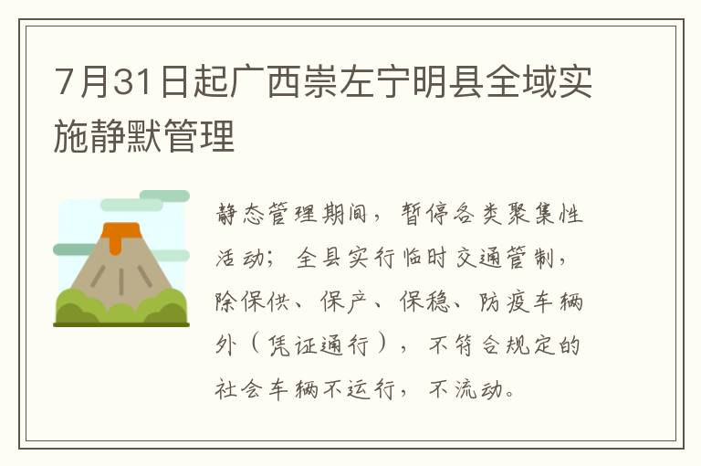 7月31日起广西崇左宁明县全域实施静默管理