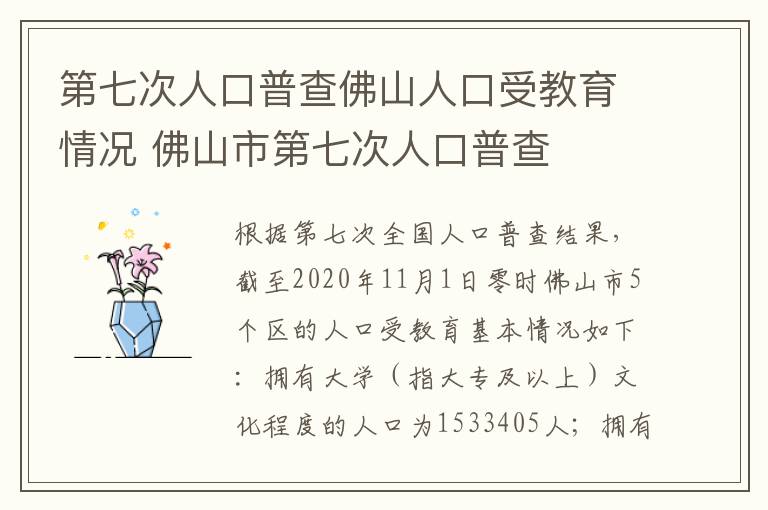 第七次人口普查佛山人口受教育情况 佛山市第七次人口普查