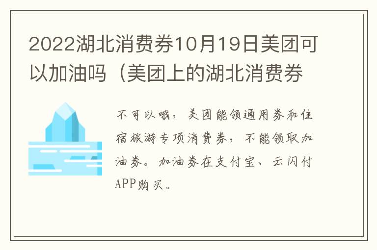 2022湖北消费券10月19日美团可以加油吗（美团上的湖北消费券可以加油吗）