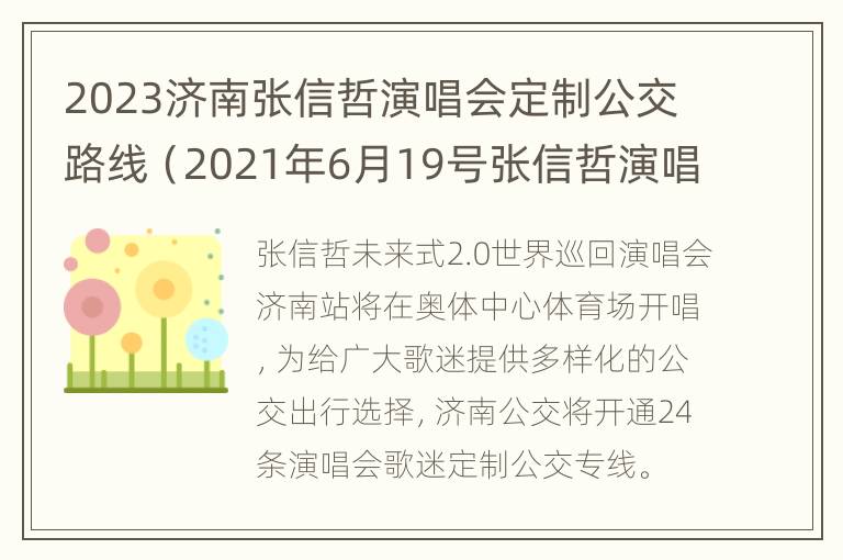 2023济南张信哲演唱会定制公交路线（2021年6月19号张信哲演唱会）