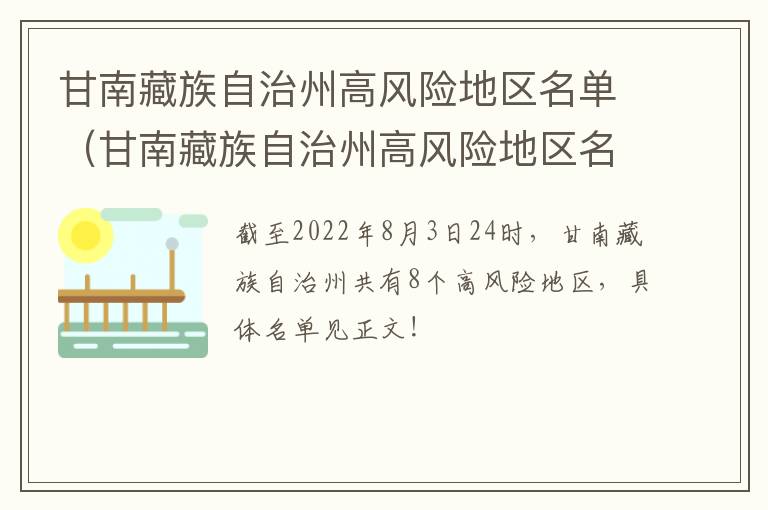 甘南藏族自治州高风险地区名单（甘南藏族自治州高风险地区名单公布）