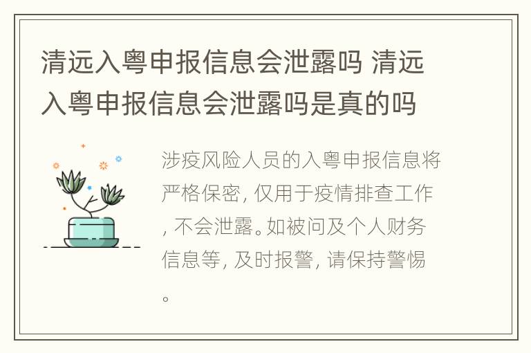 清远入粤申报信息会泄露吗 清远入粤申报信息会泄露吗是真的吗