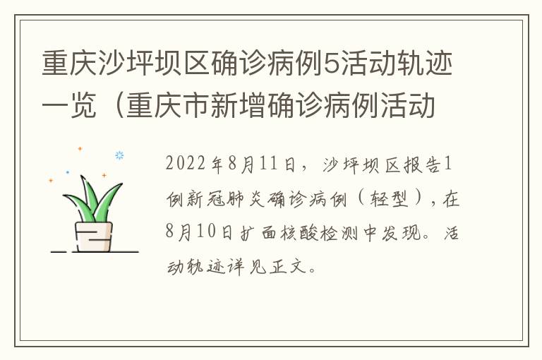 重庆沙坪坝区确诊病例5活动轨迹一览（重庆市新增确诊病例活动轨迹）