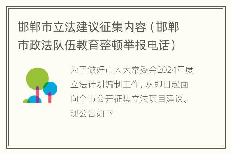 邯郸市立法建议征集内容（邯郸市政法队伍教育整顿举报电话）