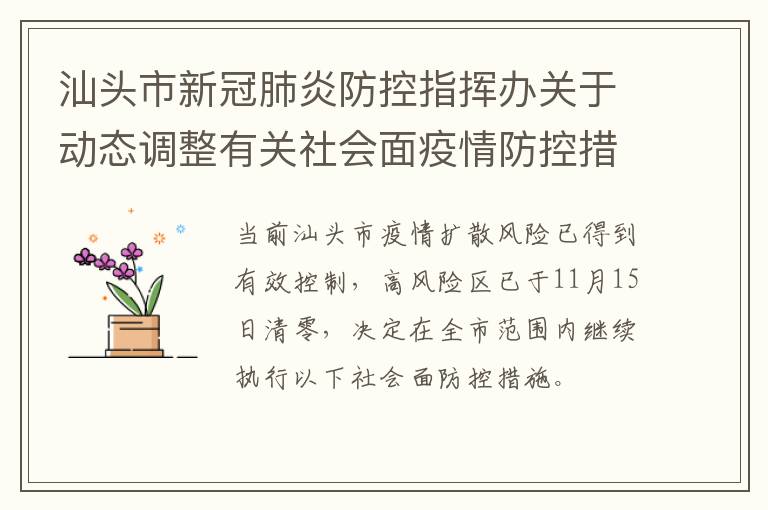 汕头市新冠肺炎防控指挥办关于动态调整有关社会面疫情防控措施的通告（三）