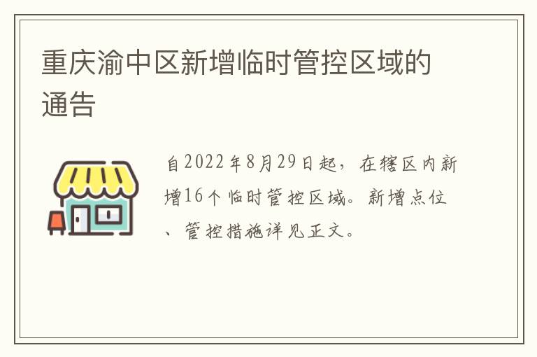 重庆渝中区新增临时管控区域的通告