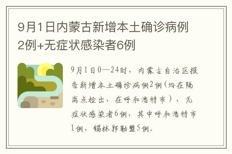 9月1日内蒙古新增本土确诊病例2例+无症状感染者6例