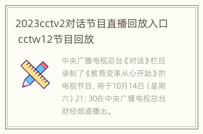 2023cctv2对话节目直播回放入口 cctw12节目回放