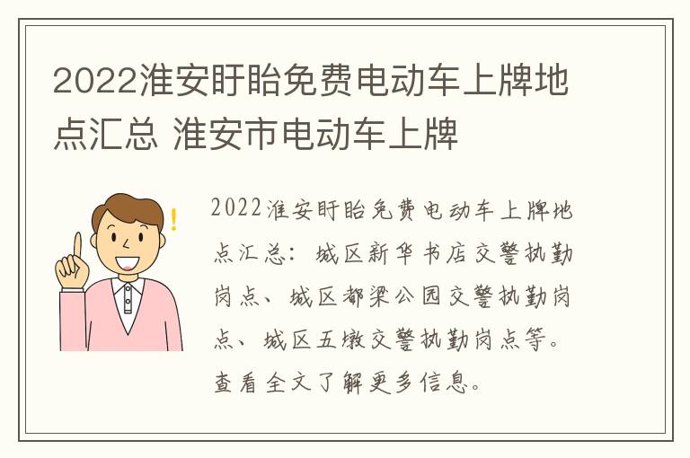 2022淮安盱眙免费电动车上牌地点汇总 淮安市电动车上牌