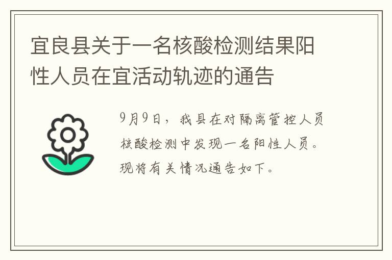 宜良县关于一名核酸检测结果阳性人员在宜活动轨迹的通告