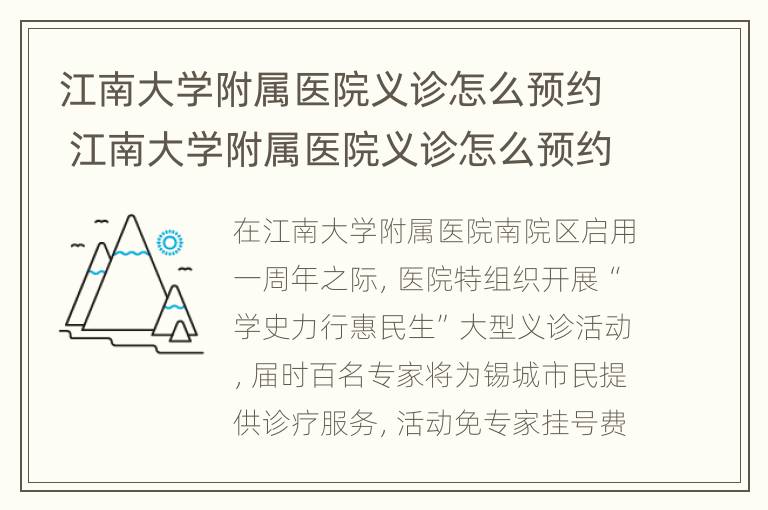 江南大学附属医院义诊怎么预约 江南大学附属医院义诊怎么预约不了