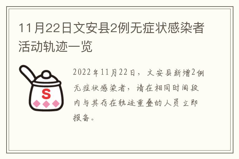 11月22日文安县2例无症状感染者活动轨迹一览