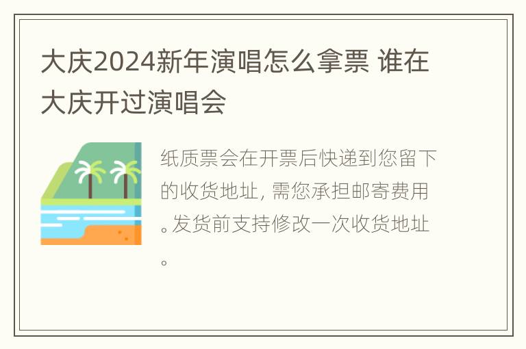 大庆2024新年演唱怎么拿票 谁在大庆开过演唱会