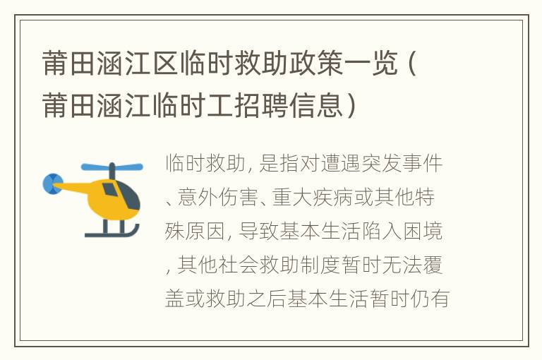 莆田涵江区临时救助政策一览（莆田涵江临时工招聘信息）