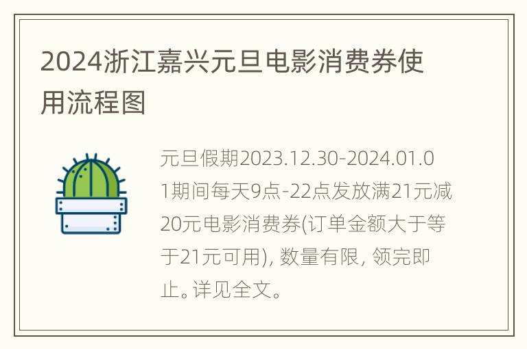 2024浙江嘉兴元旦电影消费券使用流程图