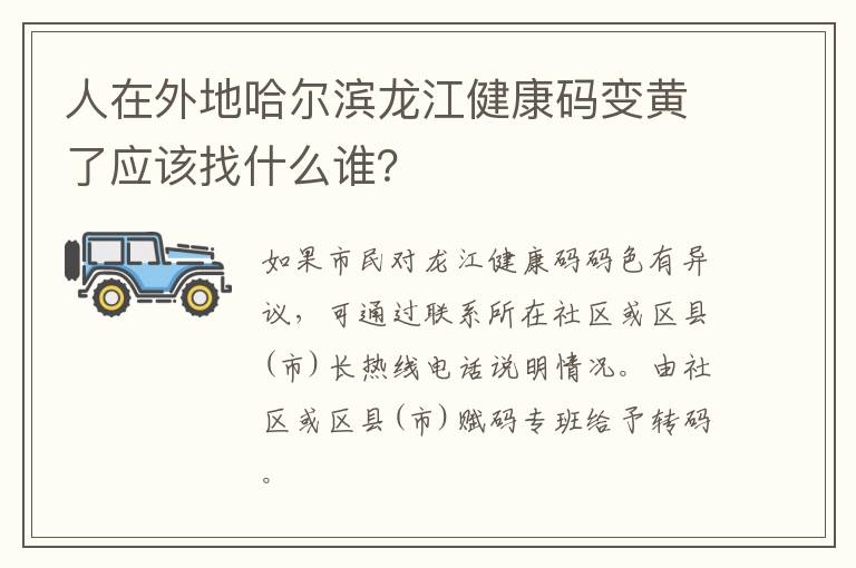 人在外地哈尔滨龙江健康码变黄了应该找什么谁？