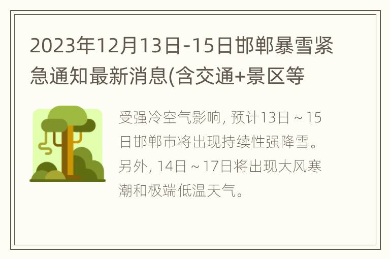 2023年12月13日-15日邯郸暴雪紧急通知最新消息(含交通+景区等不断更新中)