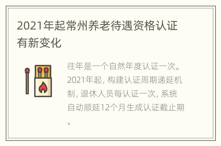 2021年起常州养老待遇资格认证有新变化