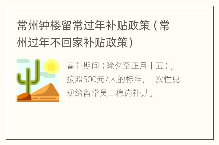 常州钟楼留常过年补贴政策（常州过年不回家补贴政策）