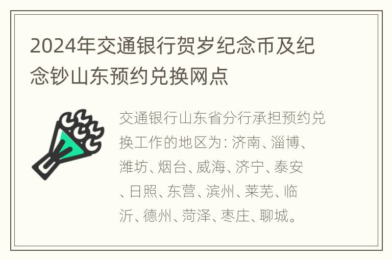 2024年交通银行贺岁纪念币及纪念钞山东预约兑换网点