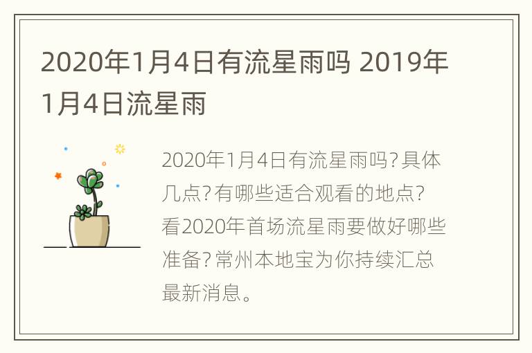 2020年1月4日有流星雨吗 2019年1月4日流星雨